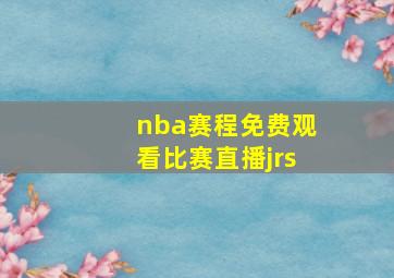 nba赛程免费观看比赛直播jrs