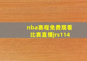 nba赛程免费观看比赛直播jrs114