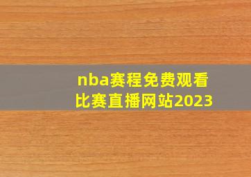 nba赛程免费观看比赛直播网站2023