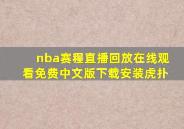 nba赛程直播回放在线观看免费中文版下载安装虎扑