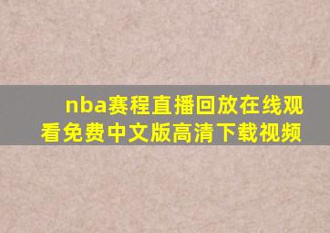 nba赛程直播回放在线观看免费中文版高清下载视频