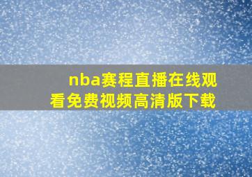 nba赛程直播在线观看免费视频高清版下载