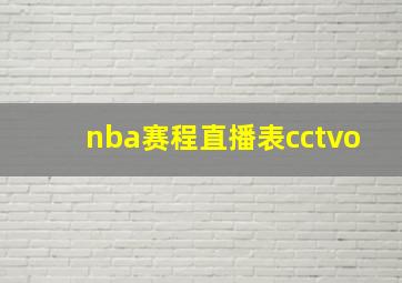 nba赛程直播表cctvo