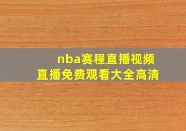 nba赛程直播视频直播免费观看大全高清