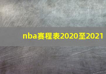 nba赛程表2020至2021