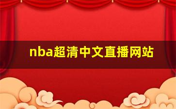 nba超清中文直播网站