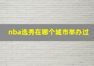 nba选秀在哪个城市举办过