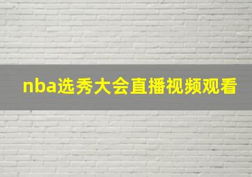 nba选秀大会直播视频观看