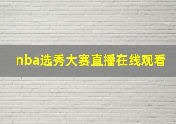 nba选秀大赛直播在线观看