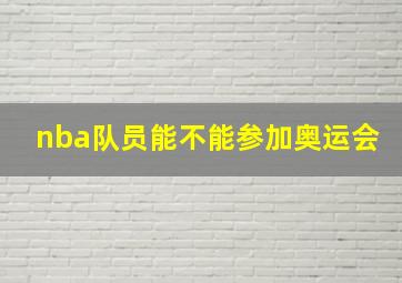 nba队员能不能参加奥运会