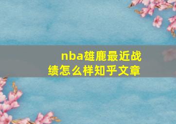 nba雄鹿最近战绩怎么样知乎文章