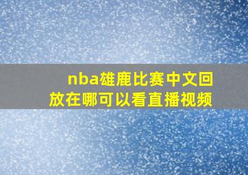 nba雄鹿比赛中文回放在哪可以看直播视频