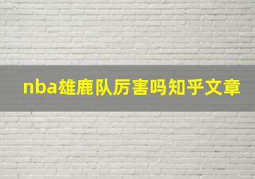 nba雄鹿队厉害吗知乎文章