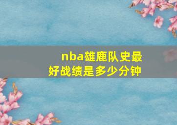 nba雄鹿队史最好战绩是多少分钟