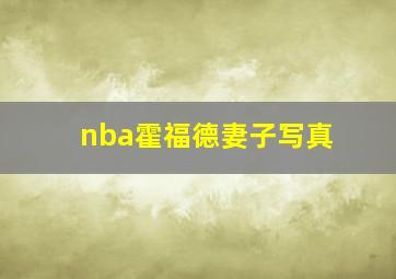 nba霍福德妻子写真