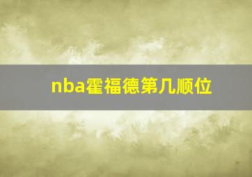 nba霍福德第几顺位