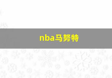 nba马努特