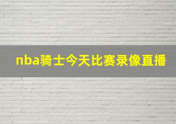 nba骑士今天比赛录像直播