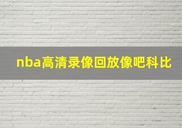 nba高清录像回放像吧科比