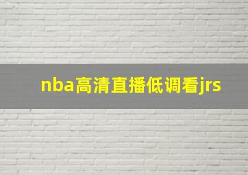 nba高清直播低调看jrs