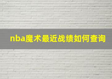 nba魔术最近战绩如何查询