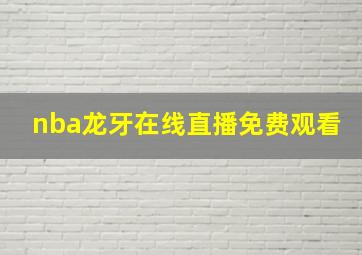 nba龙牙在线直播免费观看