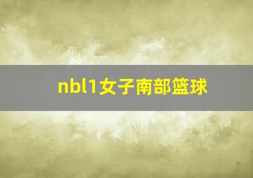 nbl1女子南部篮球