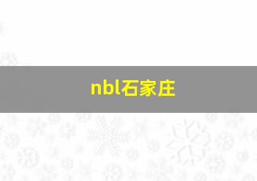 nbl石家庄