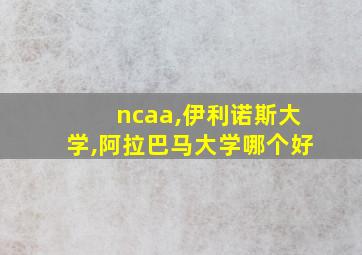 ncaa,伊利诺斯大学,阿拉巴马大学哪个好