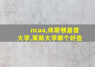 ncaa,休斯顿基督大学,莱斯大学哪个好些