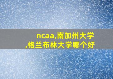 ncaa,南加州大学,格兰布林大学哪个好