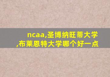 ncaa,圣博纳旺蒂大学,布莱恩特大学哪个好一点