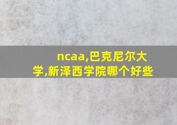 ncaa,巴克尼尔大学,新泽西学院哪个好些