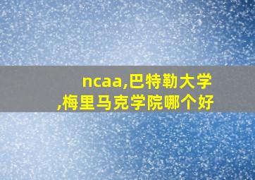 ncaa,巴特勒大学,梅里马克学院哪个好