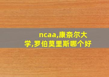 ncaa,康奈尔大学,罗伯莫里斯哪个好