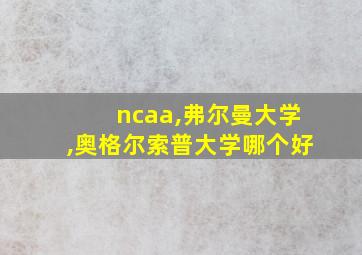 ncaa,弗尔曼大学,奥格尔索普大学哪个好