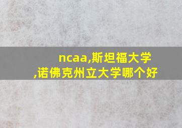 ncaa,斯坦福大学,诺佛克州立大学哪个好