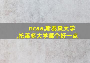 ncaa,斯泰森大学,托莱多大学哪个好一点