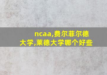 ncaa,费尔菲尔德大学,莱德大学哪个好些