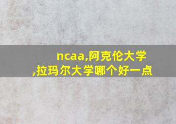 ncaa,阿克伦大学,拉玛尔大学哪个好一点