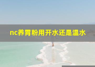 nc养胃粉用开水还是温水