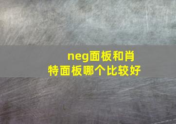 neg面板和肖特面板哪个比较好