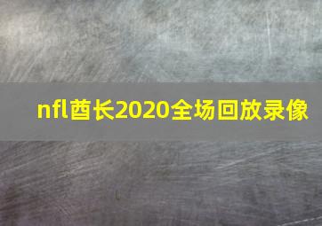 nfl酋长2020全场回放录像