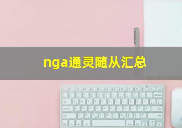 nga通灵随从汇总