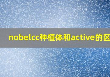 nobelcc种植体和active的区别