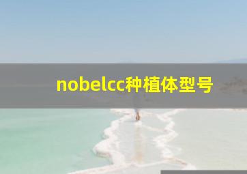 nobelcc种植体型号