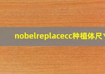 nobelreplacecc种植体尺寸