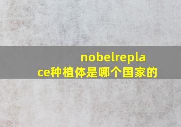 nobelreplace种植体是哪个国家的