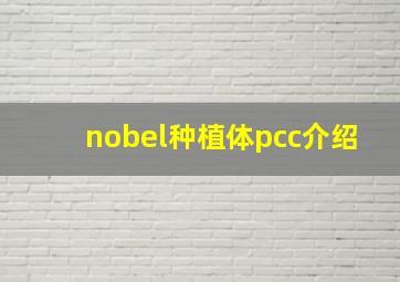 nobel种植体pcc介绍