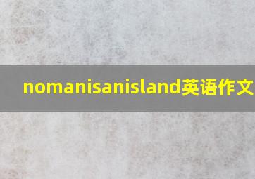 nomanisanisland英语作文初中